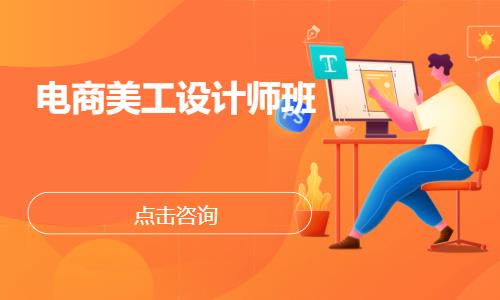 武汉电商美工设计师班