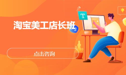 武汉淘宝美工店长班