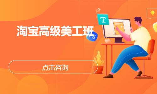 武汉淘宝高级美工班