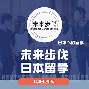 重庆未来步伐日本留学
