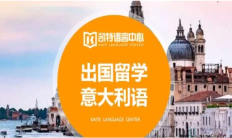 宁波学意大利语培训