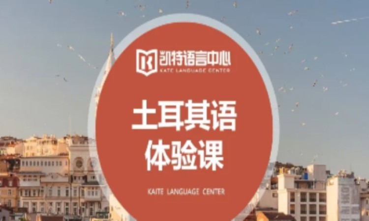 郑州土耳其语培训入门