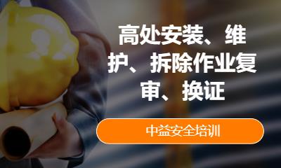 高处安装、维护、拆除作业复审、换证