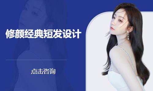 修颜经典短发设计