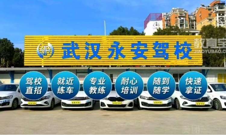 武汉永安驾校