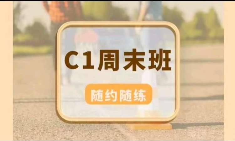 武汉手动挡C1一人一车周末班