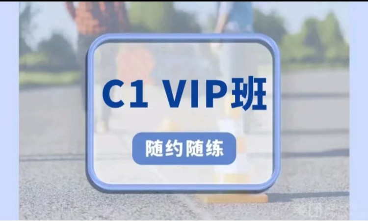 武汉手动挡C1一人一车VIP班