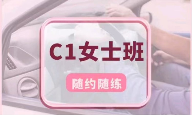 武汉手动挡C1一人一车女士班(C2通用)
