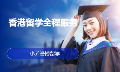 香港留学全程服务