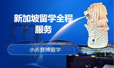 新加坡留学全程服务