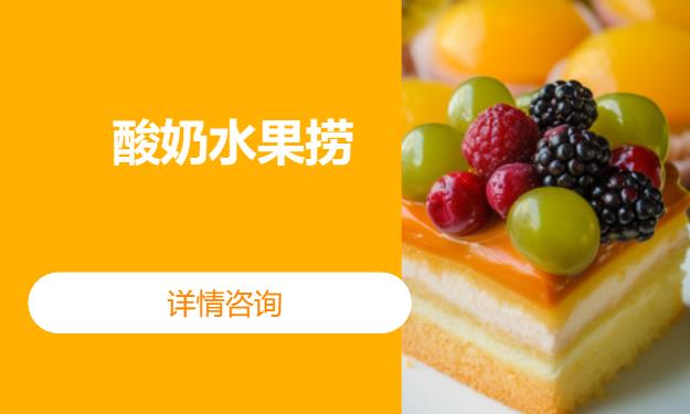 济南酸奶水果捞