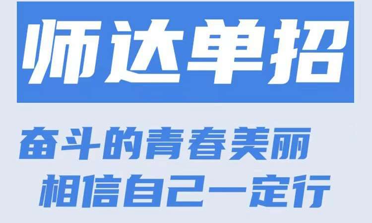 师达单招课程