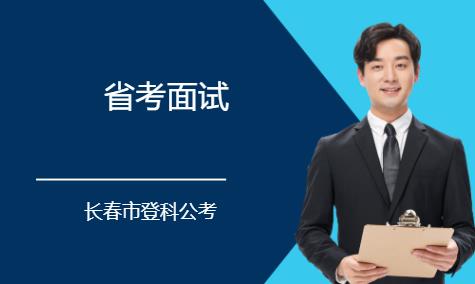 长春地方公务员培训机构
