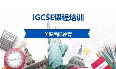 IGCSE课程培训