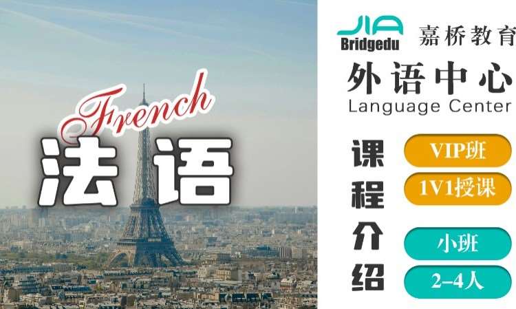 沈阳法语基础课程