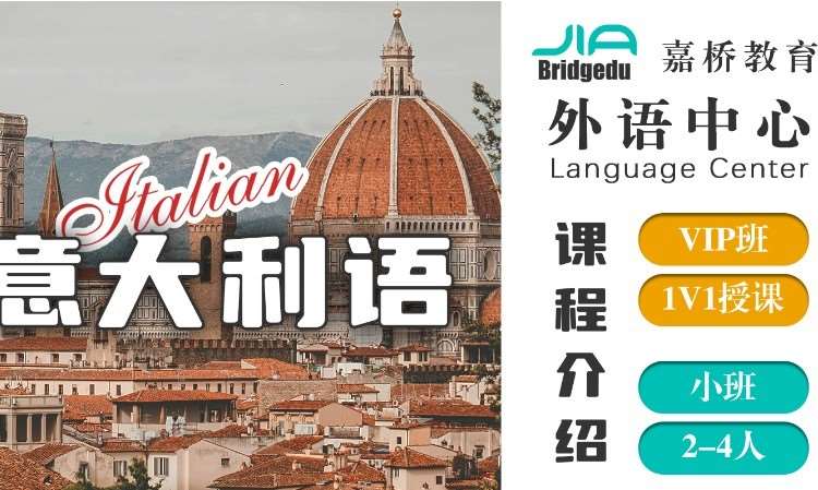 沈阳意大利语入门班