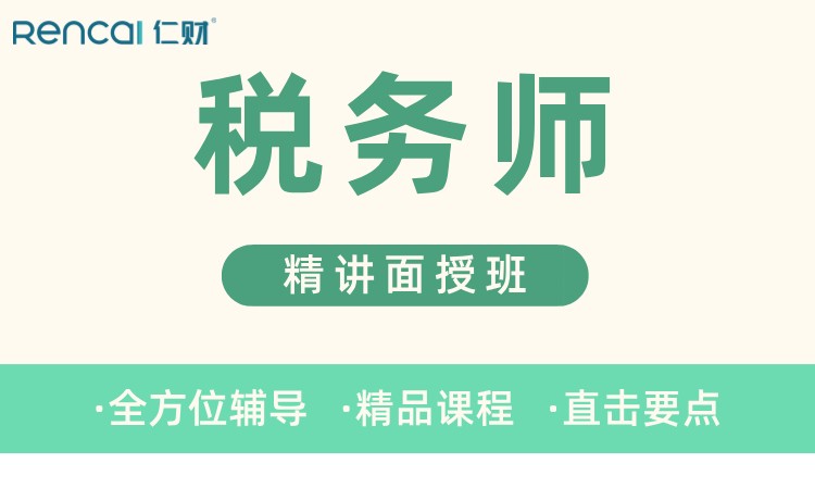 成都注册税务师考试培训学校