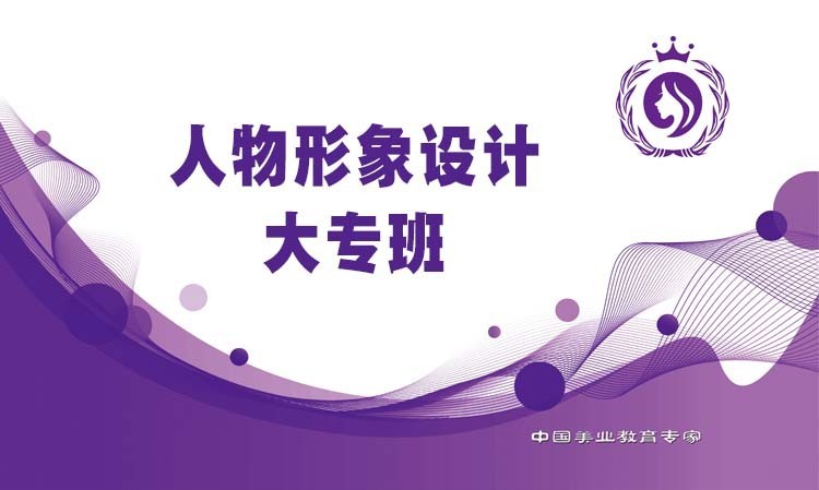 郑州人物形象设计 大专班