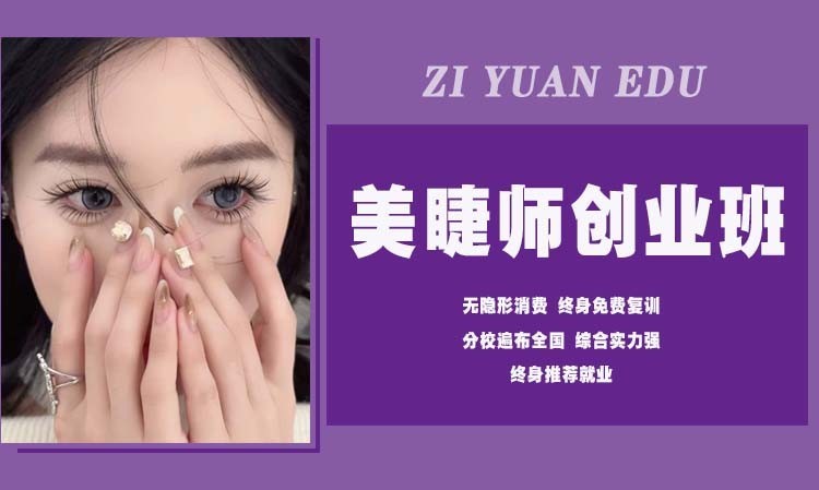 郑州美睫师 创业班