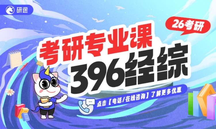 26考研专业课396经综