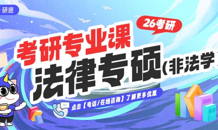 26考研专业课法律专硕（非法学）