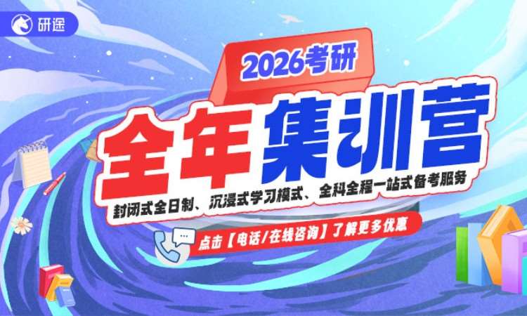 考研全年集训营