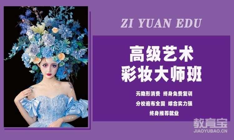 高级艺术彩妆大师班