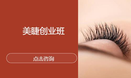 美睫创业班