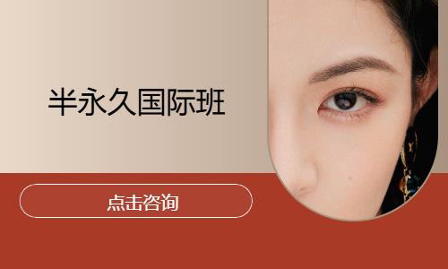 半永久国际班
