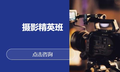 摄影精英班