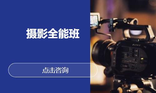合肥摄影全能班