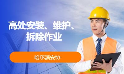 高处安装、维护、拆除作业