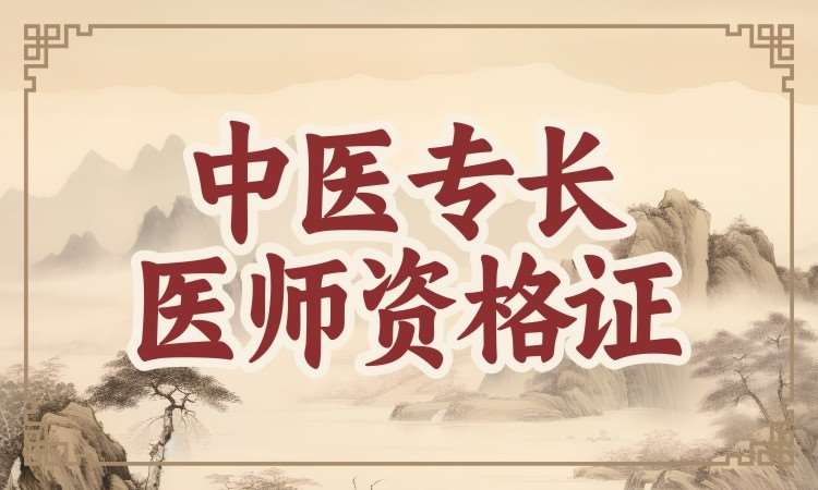 成都传统医学确有专长培训