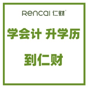 成都仁财会计培训