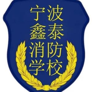宁波鑫泰消防培训