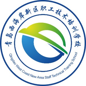 青岛西海岸新区职工技术培训学校