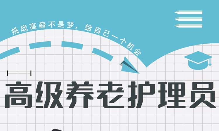 高级养老护理员课程