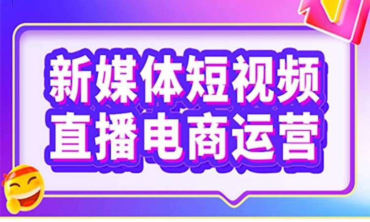 成都新媒体短视频+直播电商运营
