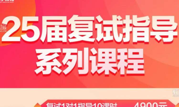 25届复试指导系列课程