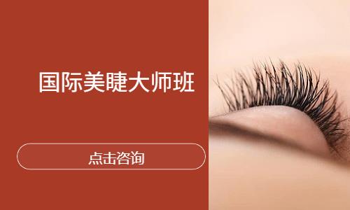 南宁国际美睫大师班