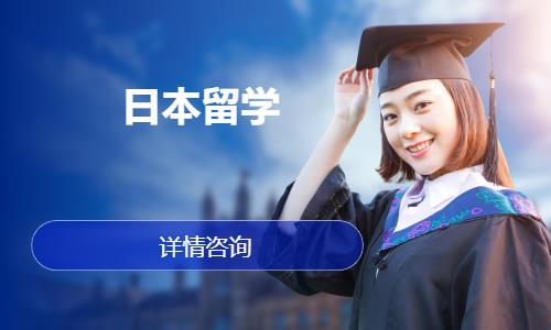 沈阳留学日本