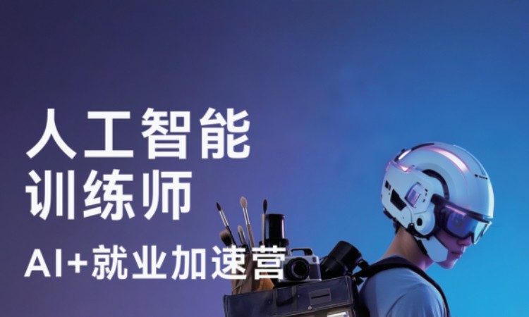 西安AI人工智能训练师就业班