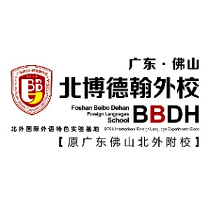 佛山北博德翰外国语