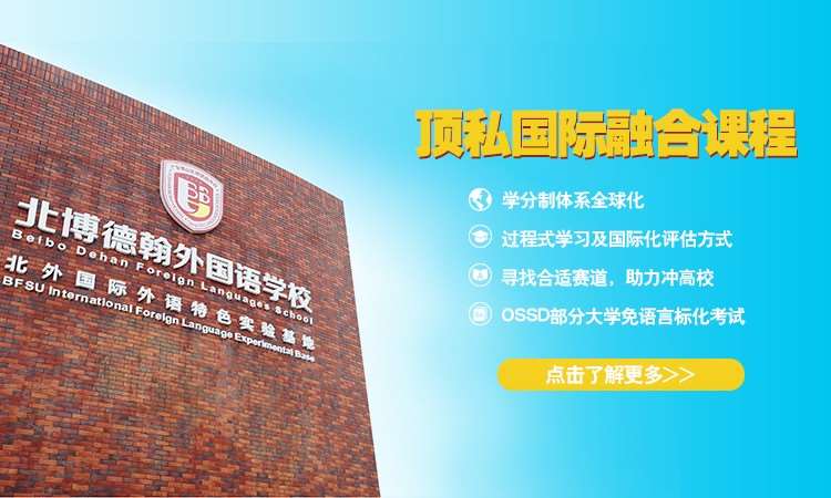 佛山北博德翰外国语