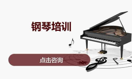 钢琴培训