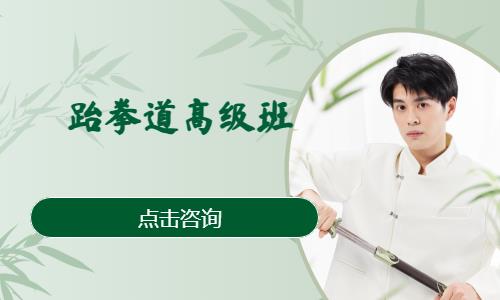 跆拳道高级班