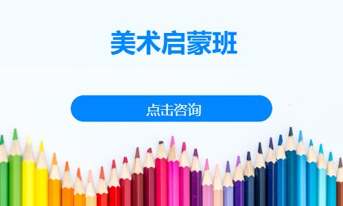 美术启蒙班