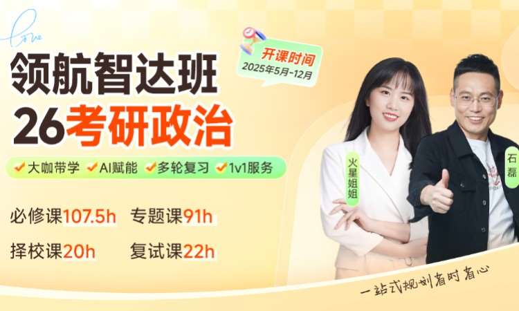 【线上】26考研政治全程班