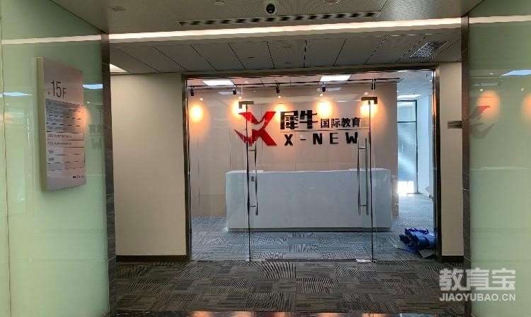 犀牛国际教育（深圳）