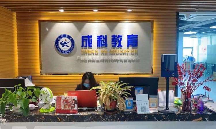 广州成科教育